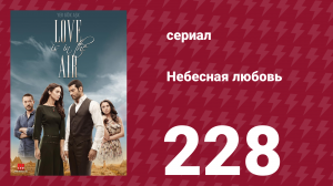 Небесная любовь 228 серия (сериал, 2010)