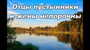 ОТЦЫ ПУСТЫННИКИ И ЖЕНЫ НЕПОРОЧНЫ. СЛ. А.С.ПУШКИНА