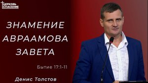 Знамение Авраамова Завета l Денис Толстов l