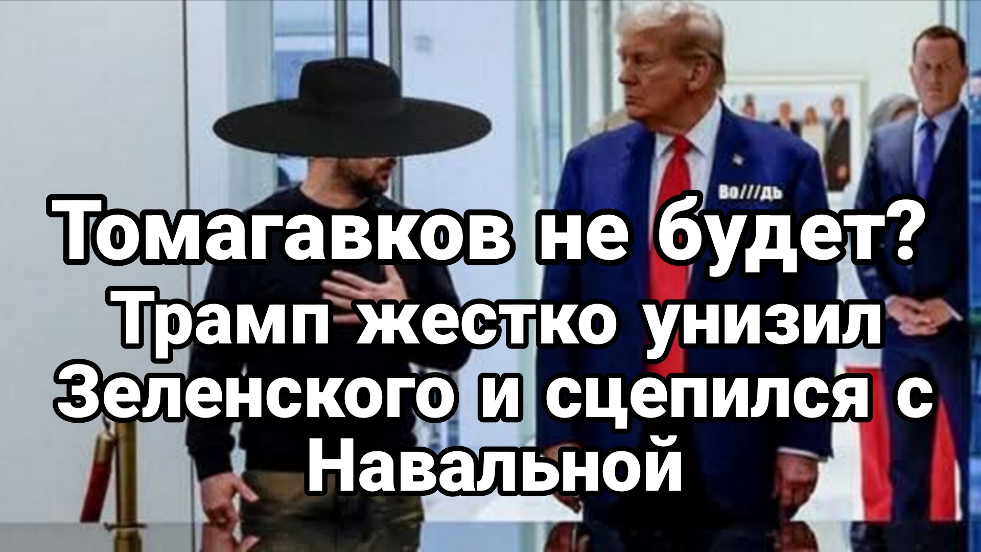 ТОМАГАВКОВ НЕ БУДЕТ ТРАМП УНИЗИЛ ЗЕЛЕНСКОГО И СЦЕПИЛСЯ С НАВАЛЬНОЙ