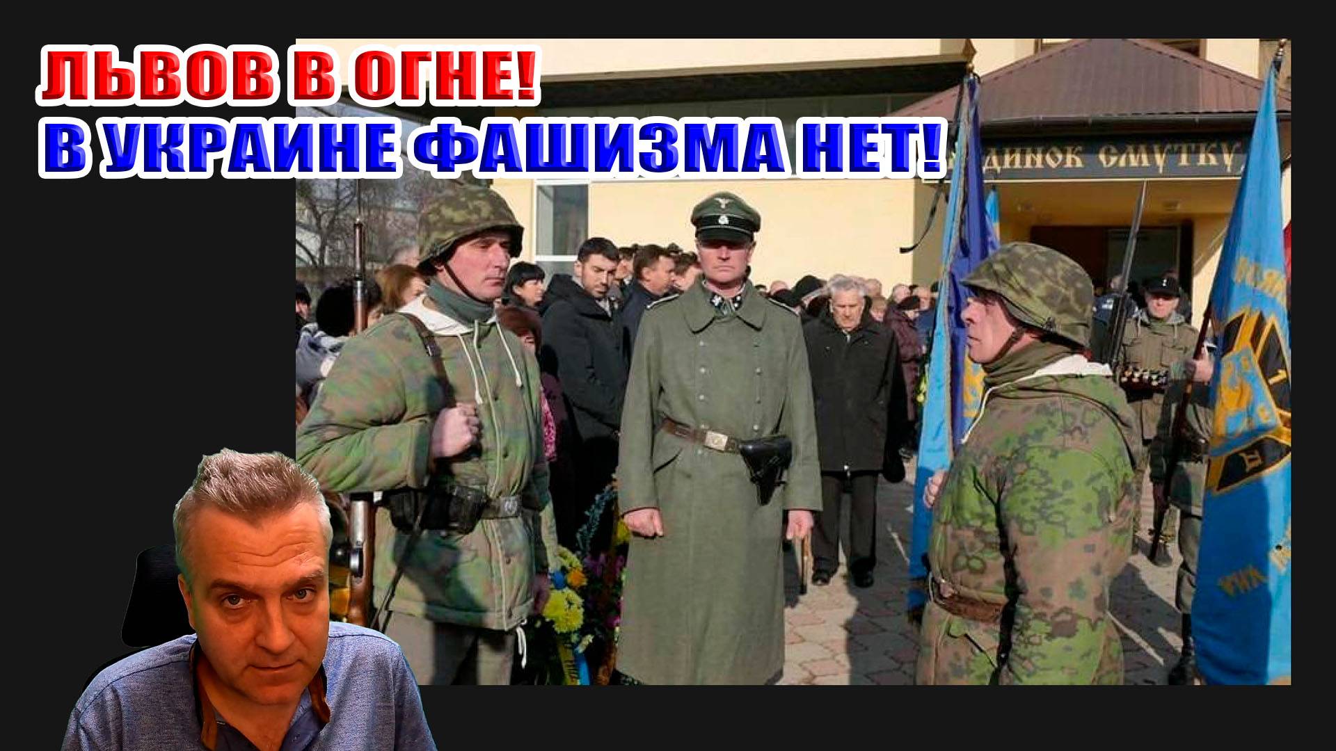 Львов в огне! В Украине фашизма нет!.. Немцы, посмотрите кому вы даёте деньги! смотреть онлайн