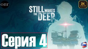 Still Wakes the Deep - Серия 4 - Выход к Шлюпкам -