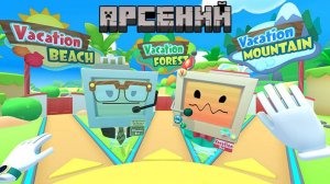 Vacation Simulator VR продолжение 6 (Арсений)