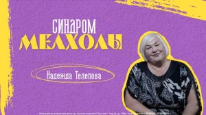 Надежда Телепова - "Синдром Мелхолы" 05.10.2025