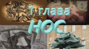 Аудиокнига НОС Никола́й Васи́льевич Го́голь