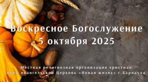 Воскресное Богослужение 5 октября 2025. Прямая трансляция