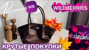 ЗАКАЗАЛА НА WILDBERRIES 🔥 СУПЕР КЛАССНЫЕ ПОКУПКИ НА ОСЕНЬ! 🍁 ШИКАРНЫЕ ТОВАРЫ! 😻 РАСПАКОВКА WB