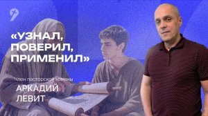 «Узнал, поверил, применил» // Воскресное Богослужение 28.09.25