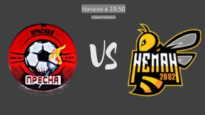 Красная Пресня - Неман-Д | Прямой эфир