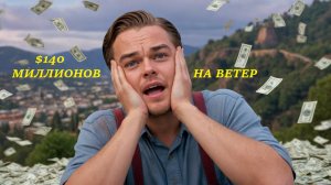 140 МИЛЛИОНОВ НА ВЕТЕР! Самый пафосный провал года