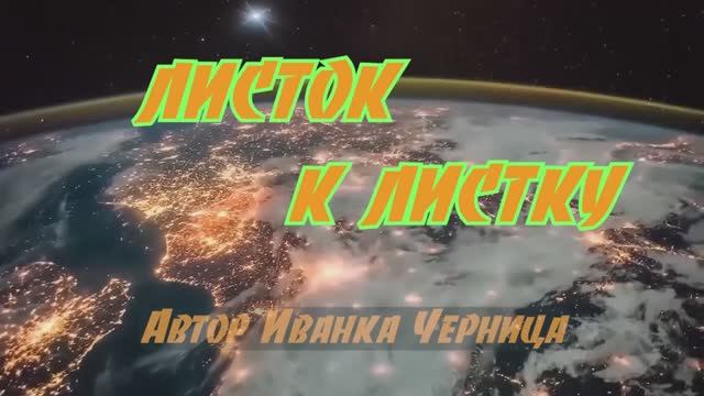 ЛИСТОК К ЛИСТКУ