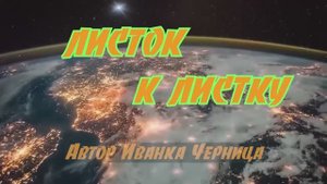 ЛИСТОК К ЛИСТКУ
