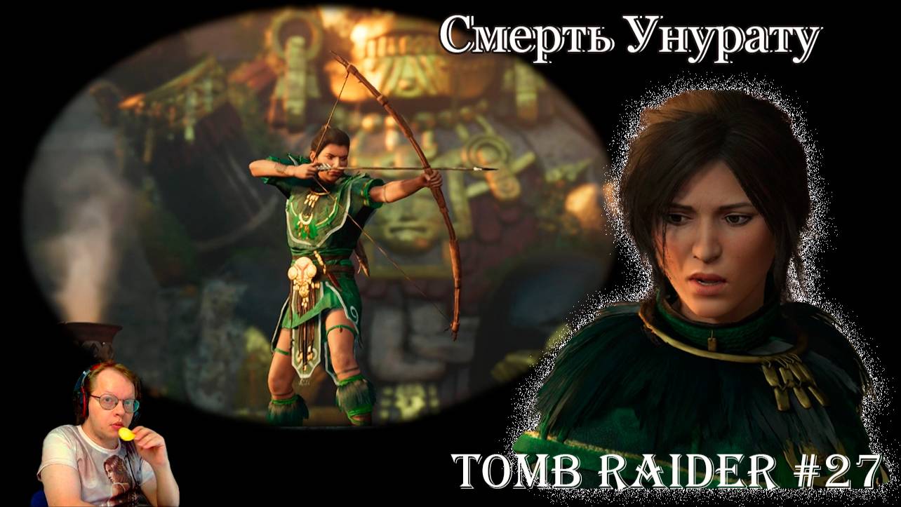 Tomb Raider 27 серия - Смерть Унурату