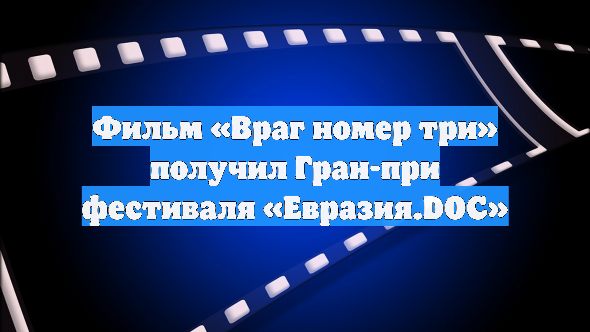 Фильм «Враг номер три» получил Гран-при фестиваля «Евразия.DOC»