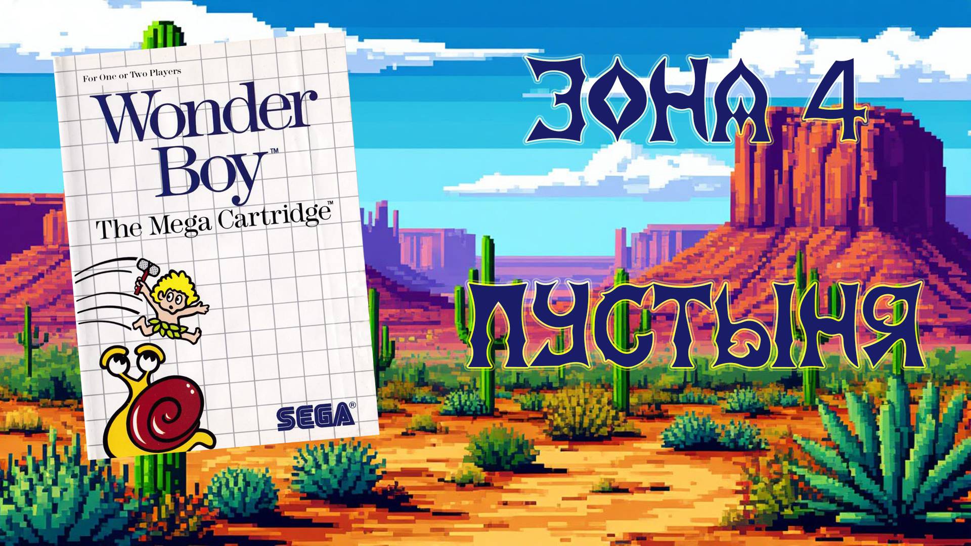 Wonder Boy (SEGA Master System, 1986) - Зона 4: Пустыня