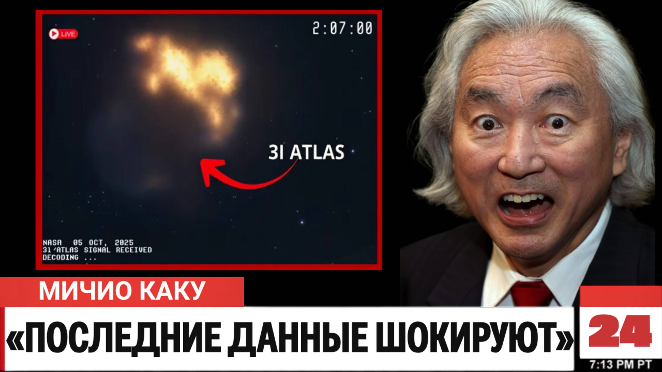 Мичио Каку: «3I/ATLAS замедляется? Самое весомое доказательство инопланетного происхождения!»
