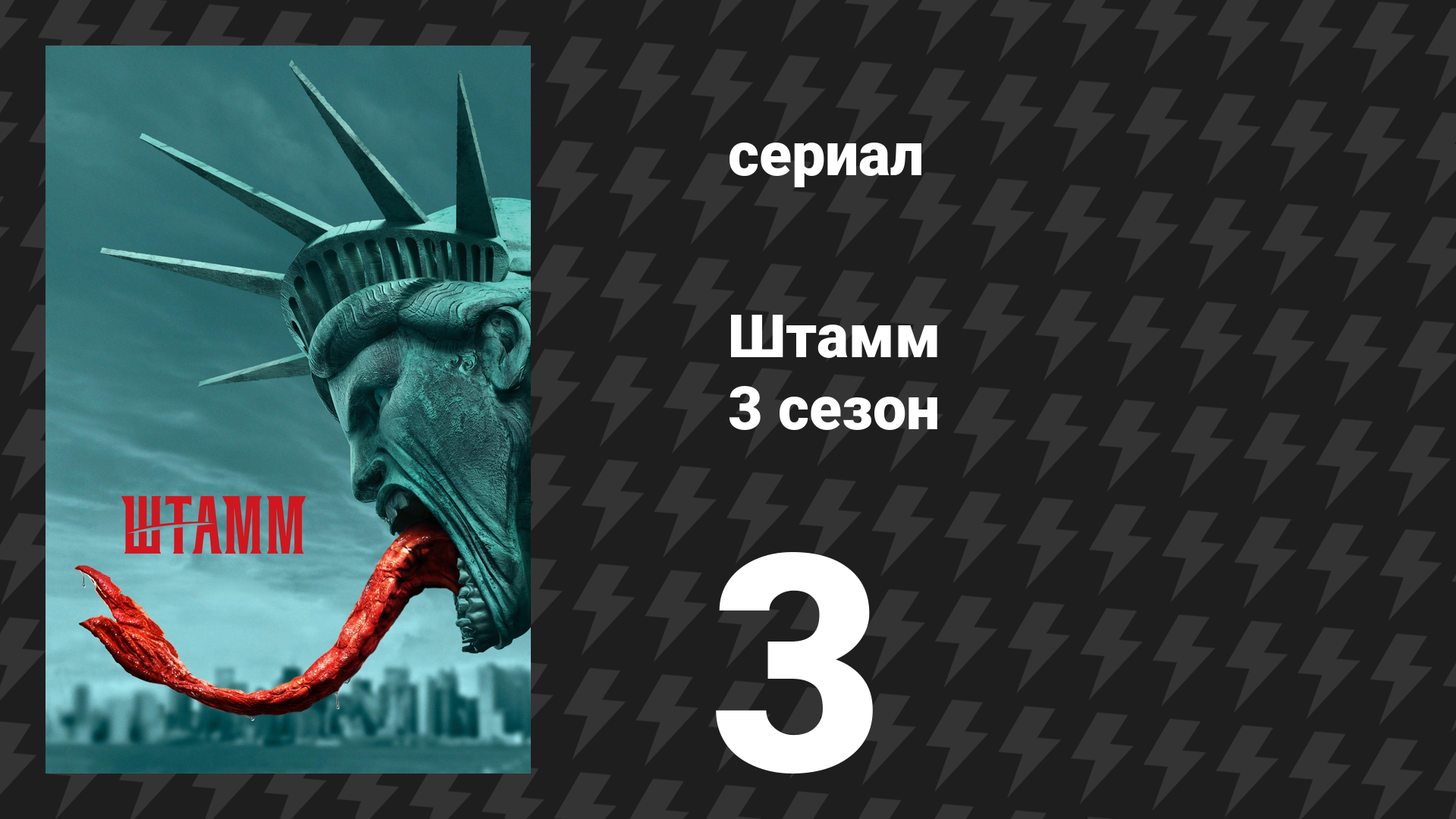 Штамм 3 сезон 3 серия «Перворождённый» (сериал, 2016)