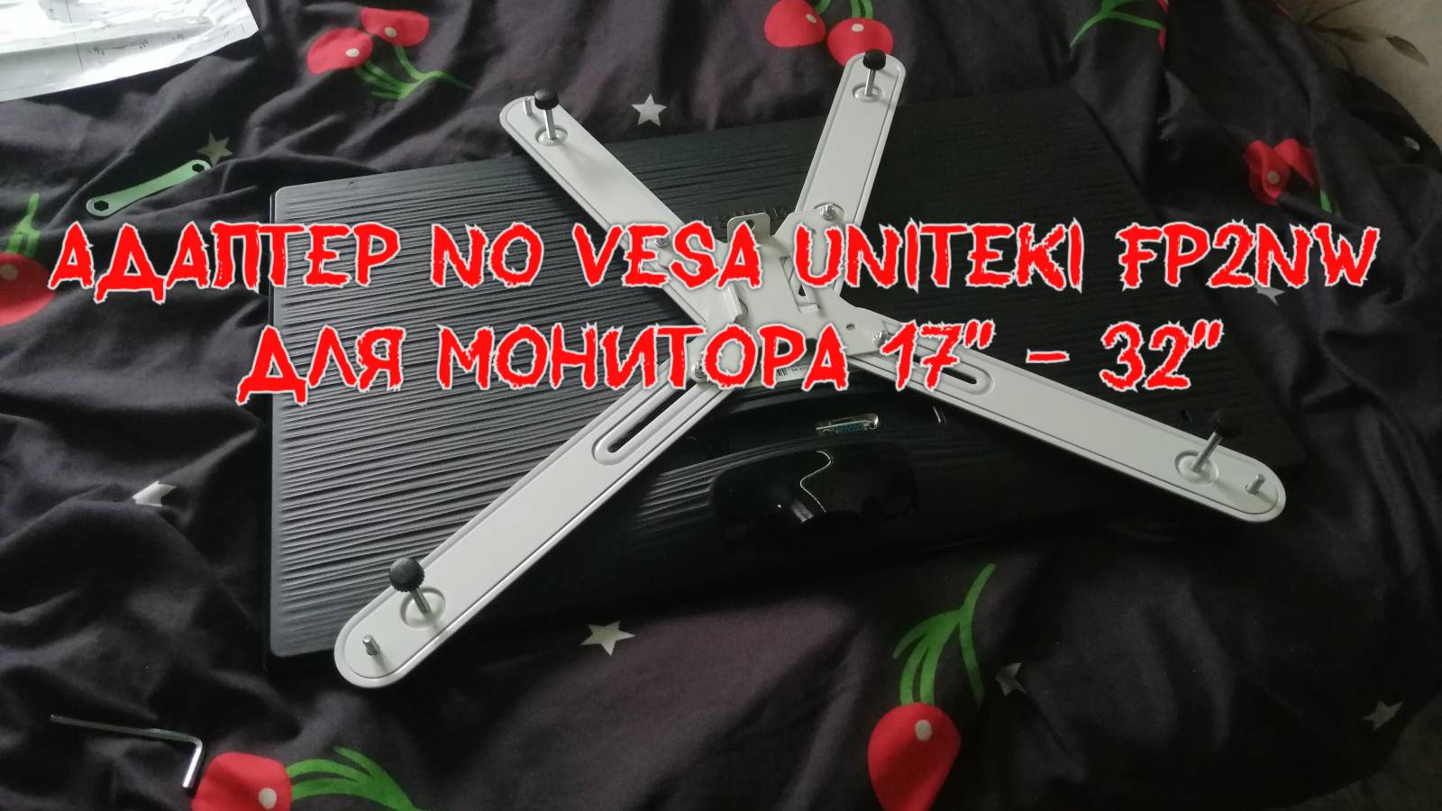 Распаковка и Обзор на Адаптер NO VESA UNITЕKI FP2NW для монитора