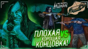 ХОРОШАЯ vs ПЛОХАЯ КОНЦОВКА в ЭТОЙ СТРАННОЙ ИГРЕ! ЭТО ФИНАЛ! (No, I’m Not a Human #6)