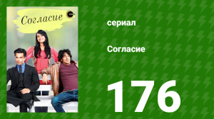 Согласие 1 сезон 176 серия (сериал, 2012)