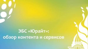 ЭБС Юрайт для студентов