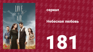Небесная любовь 181 серия (сериал, 2010)