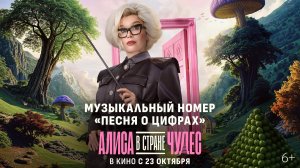 Алиса в Стране Чудес | Музыкальный номер «Песня о цифрах» | В кино с 23 октября
