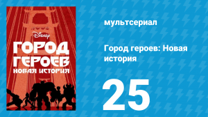 Город героев: Новая история 1 сезон 25 серия (мультсериал, 2017)