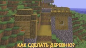 КАК ПОСТРОИТЬ ДЕРЕВНЮ В МАЙНКРАФТ?? Часть 1.