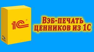 Печать ценников из 1С через браузер