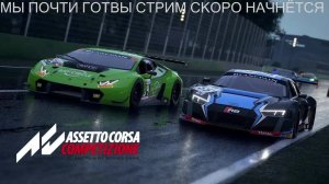 вечерний стрим по Assetto Corsa Competizione