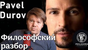 Философский разбор интервью: Павел Дуров у Лекса Фридмана
