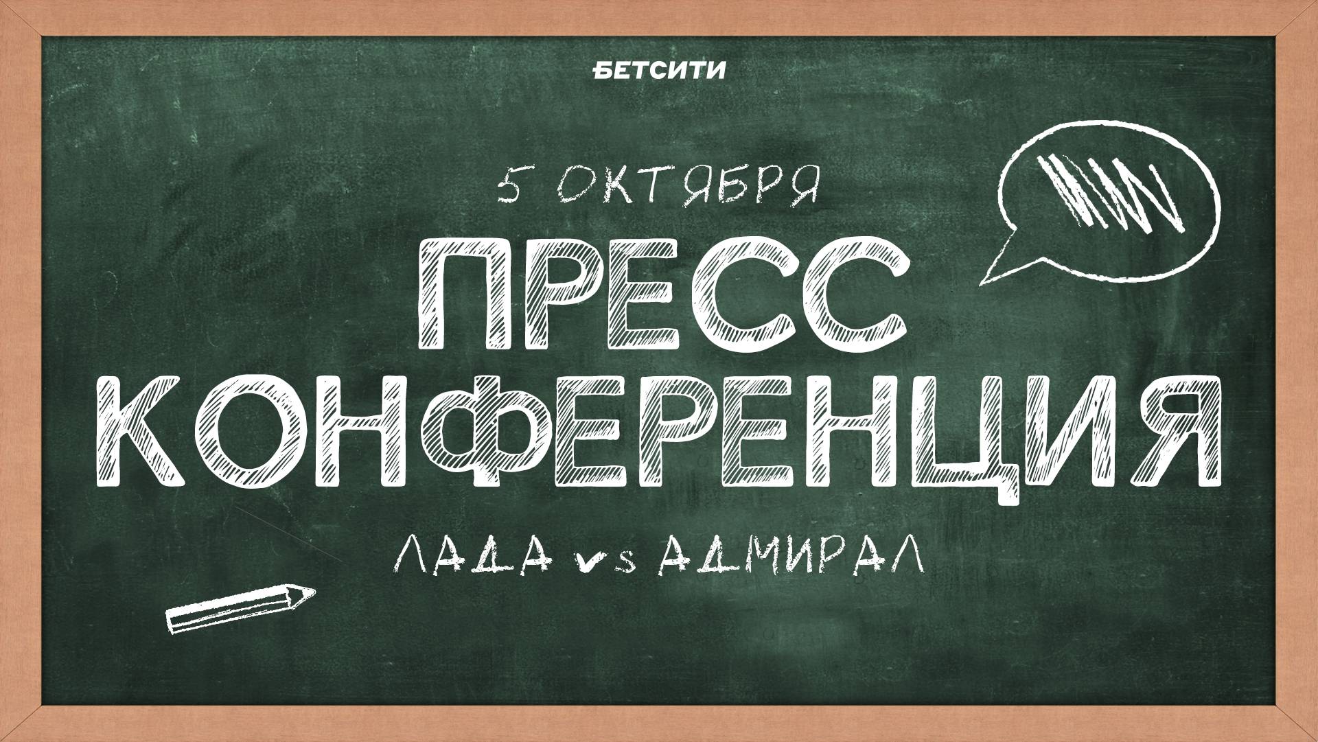 Послематчевая пресс-конференция 