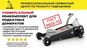Ремкомплект для подкатных домкратов и гидравлики, манжеты и сальники- Универсальный от JACK SERVICE