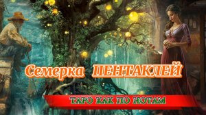 7 ПЕНТАКЛЕЙ - В ожидании чуда или как не уснуть в саду 😉😃😴