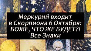 Меркурий входит в Скорпиона 6 Октября. БОЖЕ, ЧТО ЖЕ БУДЕТ?! Все Знаки!