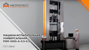 Машина испытательная универсальная РЭМ-1000-А-0,5-0,5 | ГОСТ 28840