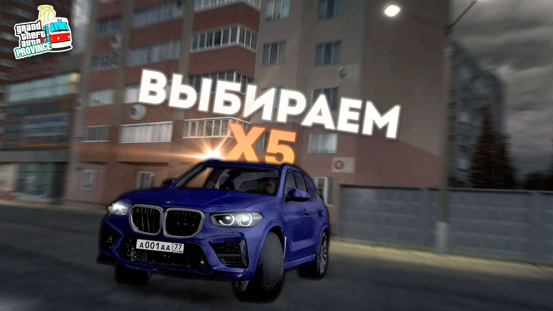 Выбираем Х5 в MTA Province