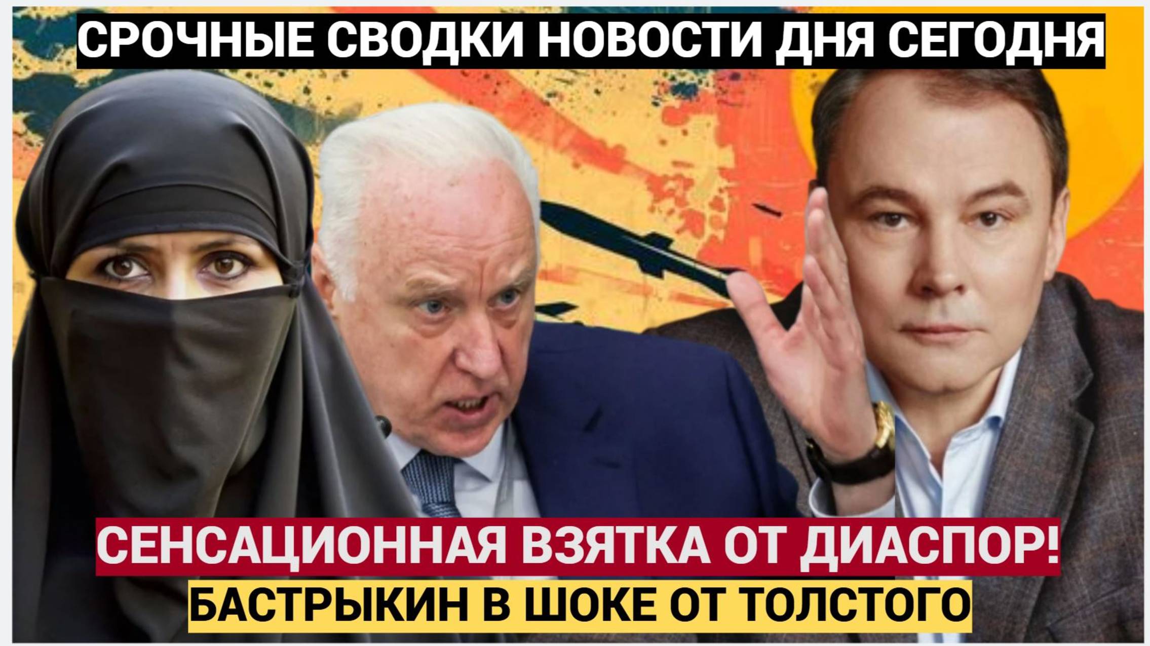 ВОТ ЭТО ПОВОРОТ СЕНСАЦИОННАЯ ВЗЯТКА! Толстой отказался от взятки диаспоры мигрантов - и его заказали