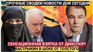 ВОТ ЭТО ПОВОРОТ СЕНСАЦИОННАЯ ВЗЯТКА! Толстой отказался от взятки диаспоры мигрантов - и его заказали