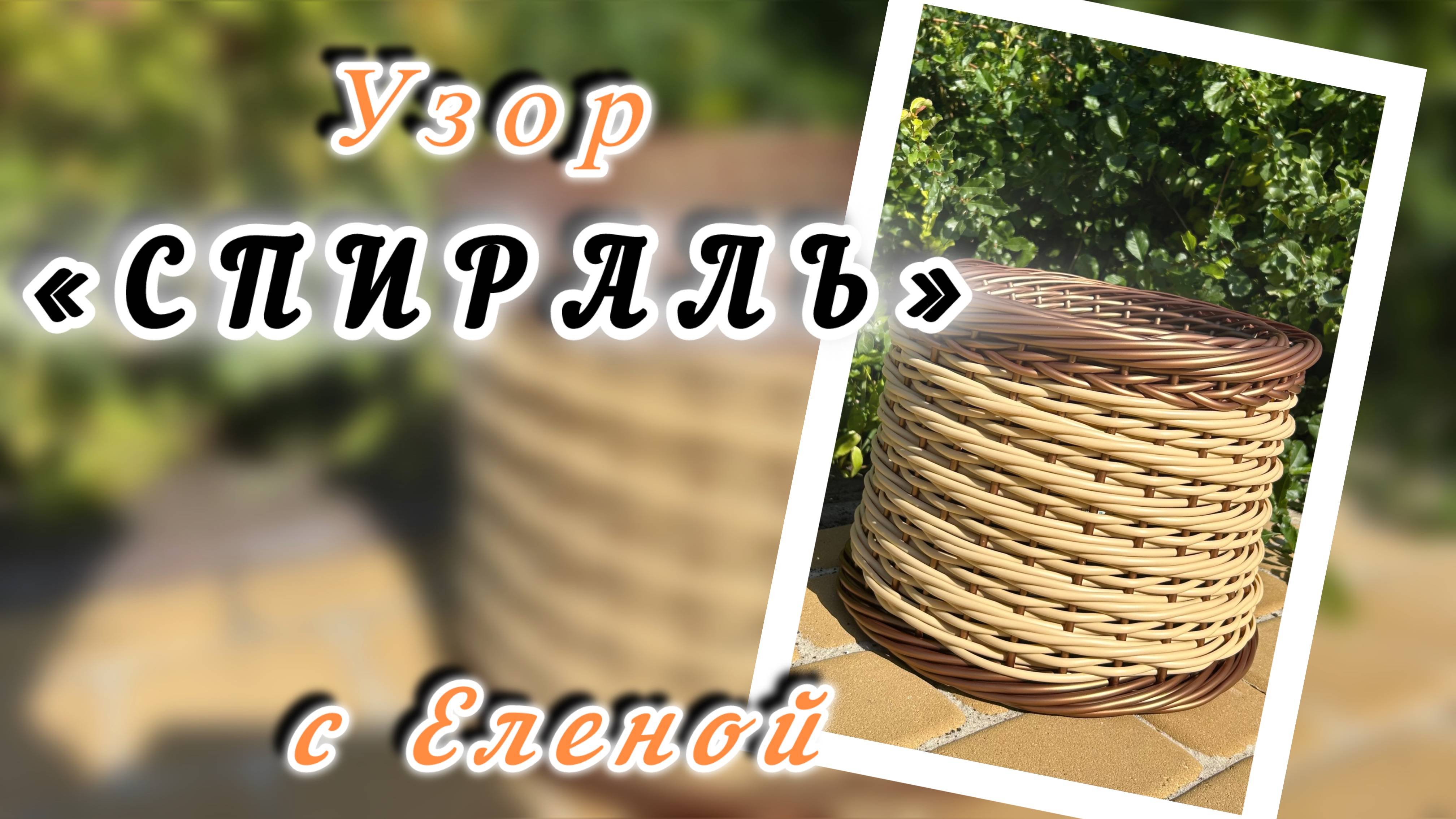 ✨Плетение одной лозой на каркасе ✨Узор спираль✨РОТАНГ✨МАСТЕР КЛАСС✨ смотреть онлайн