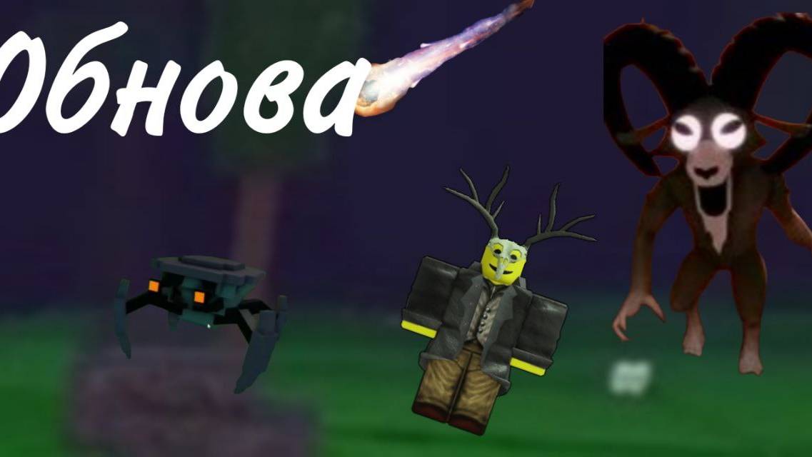 ОБНОВА В 99 НОЧЕЙ В ЛЕСУ МЕТЕОРИТЫ !!!!