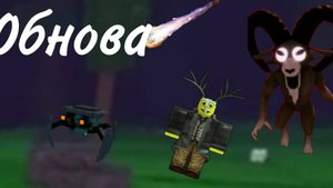 ОБНОВА В 99 НОЧЕЙ В ЛЕСУ МЕТЕОРИТЫ !!!!