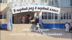 Первый раз в первый класс
