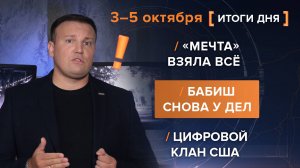 «Мечта» взяла всё. Бабиш снова у дел. Цифровой клан США