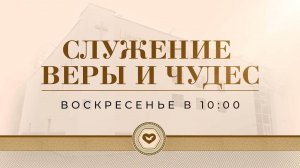Служение Веры и Чудес 05.10.2025 в 10:00 (МСК)