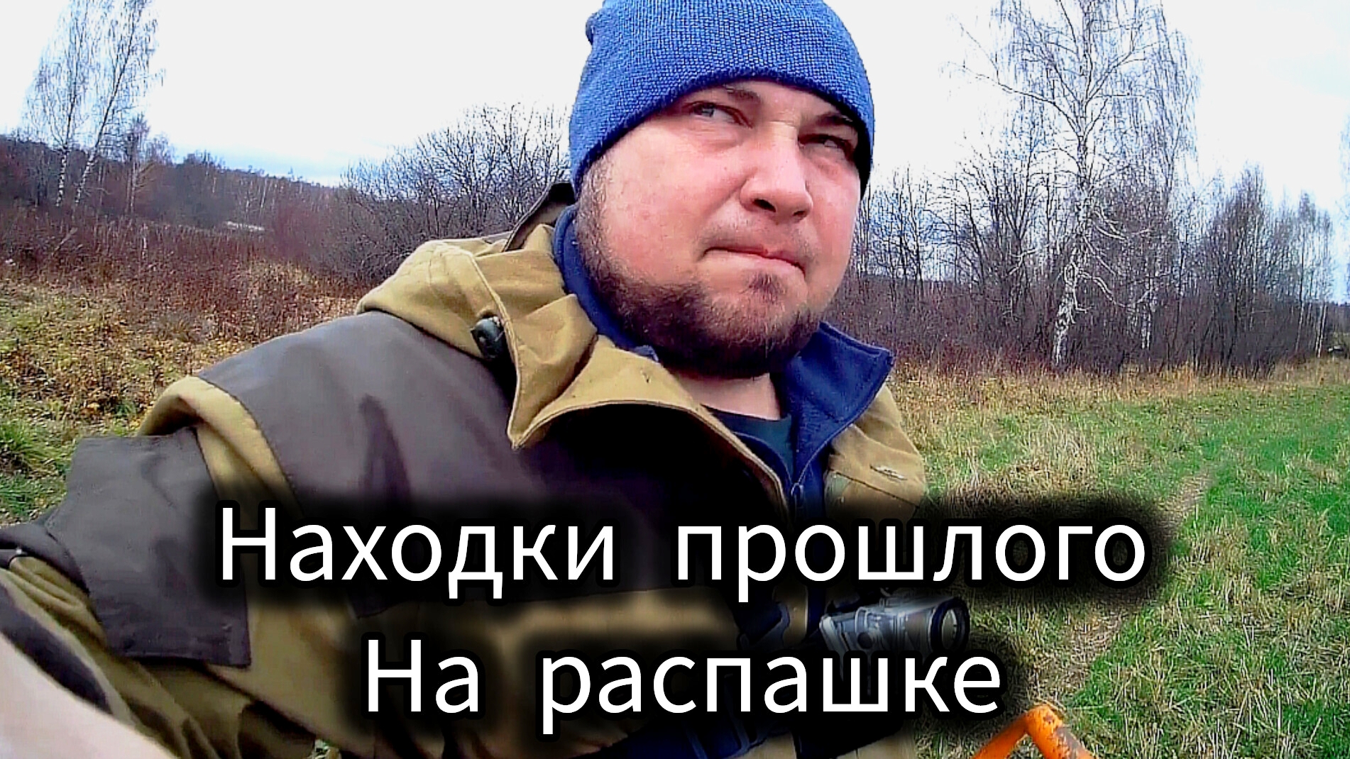 Путешествие в прошлое:Находки у старого урочища.