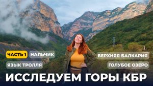Пешком на Язык Тролля в КБР  |  🌧️ Ливень, который чуть не сорвал наши планы  |  Верхняя Балкария
