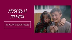 Фильм "Любовь и голуби". Психологический разбор