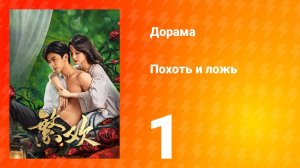 Похоть и ложь 1 серия